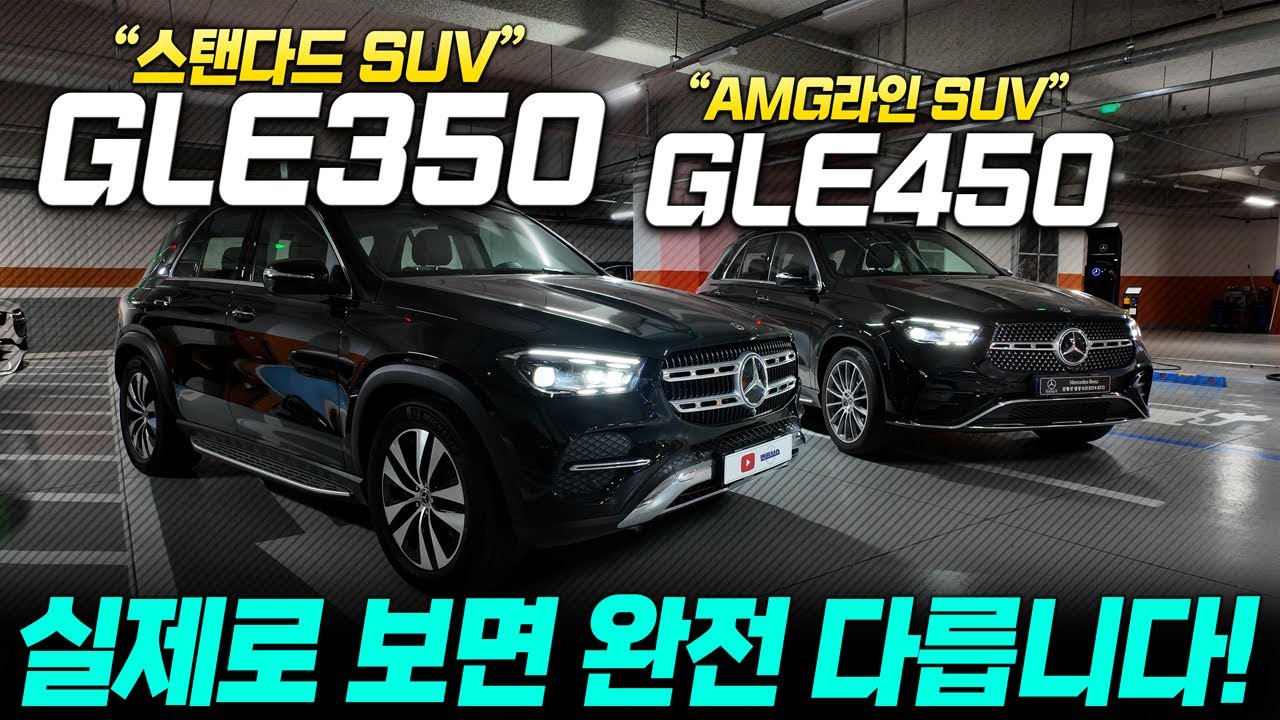 [4K] GLE350 vs 450, 2천 차이로 이 정도나 다르다고요? 실내·외관·주행 총정리!    #벤츠GLE350 #벤츠GLE450 #벤츠송도 #송도벤츠 #인천벤츠 #벤츠인천