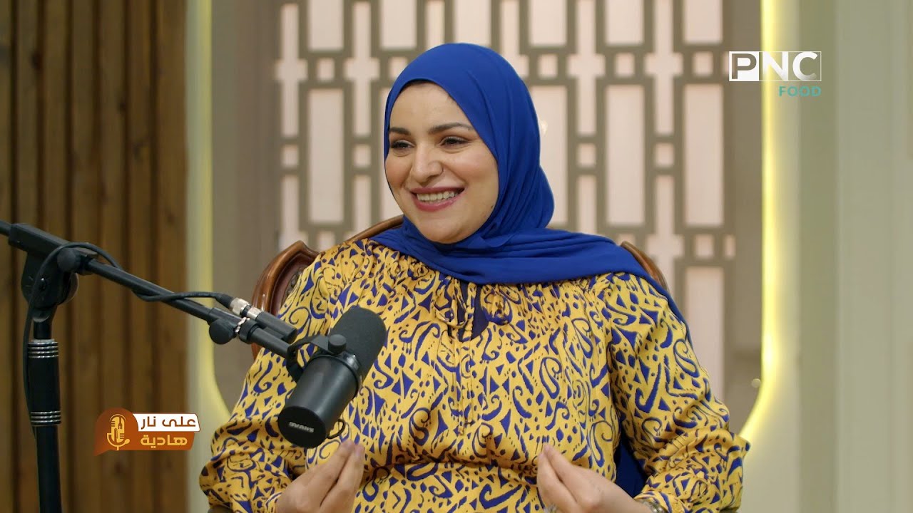 على نار هادية | الشيف آلاء الجبالي
