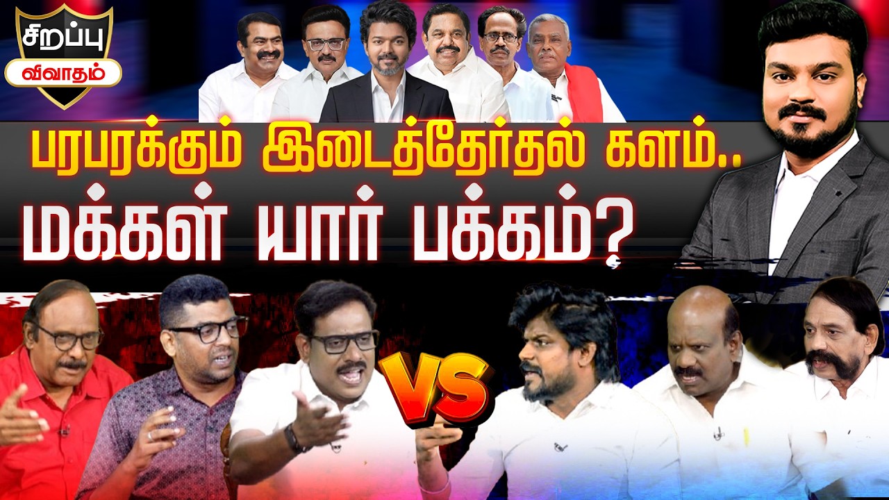 பரபரக்கும் இடைத்தேர்தல் களம்... மக்கள் யார் பக்கம்? Latest Special Political Debate | Malaimurasu