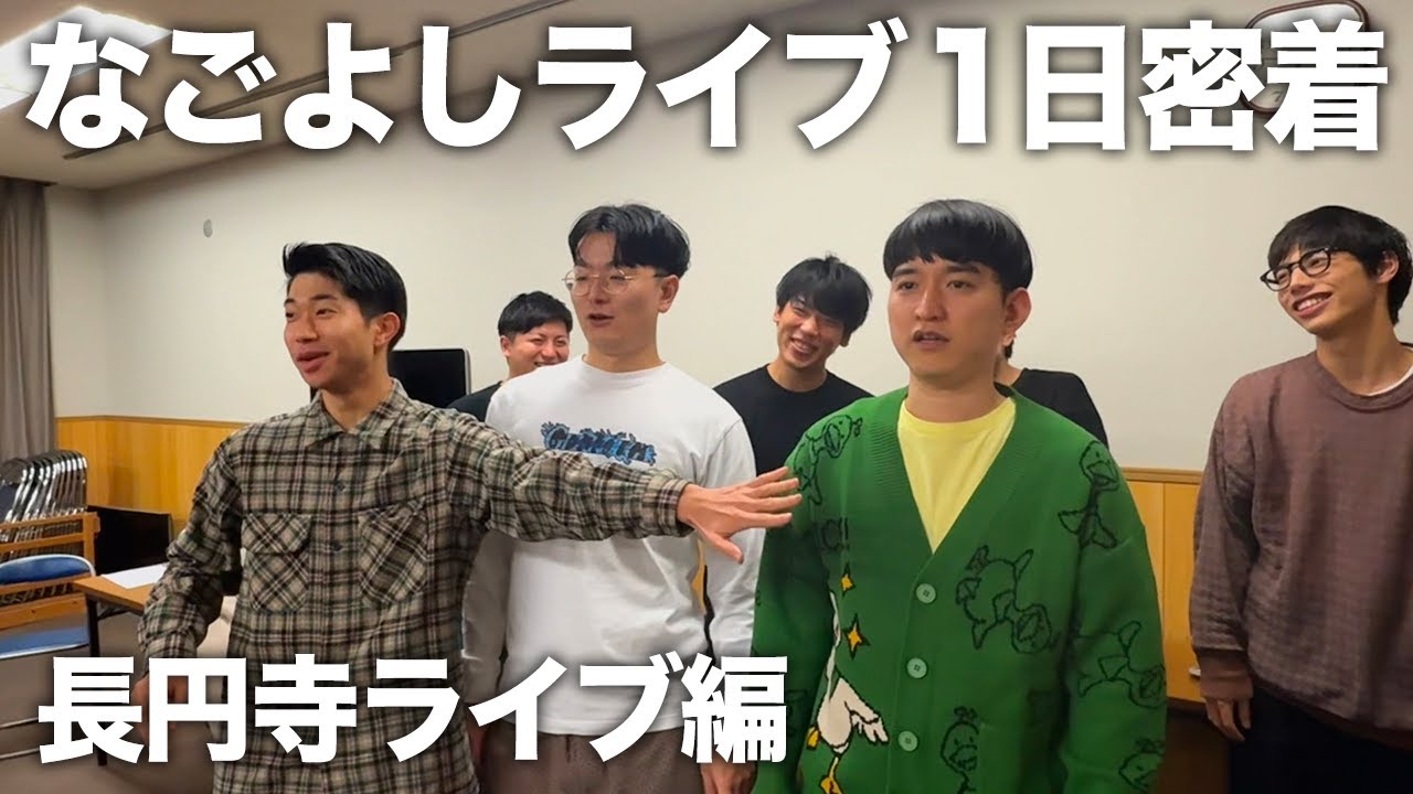 11月 長円寺ライブの1日に密着！楽屋の様子も公開【ゲスト：めぞん、空前メテオ、狛犬、ライムギ】