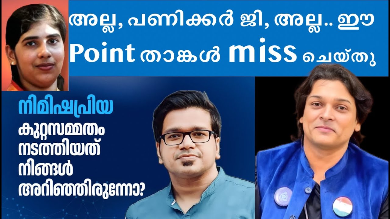 പണിക്കർജി miss ചെയ്ത പോയിന്റ് - നിമിഷ പ്രിയ #rahuleaswar #sreejithpanicker #nimishapriya