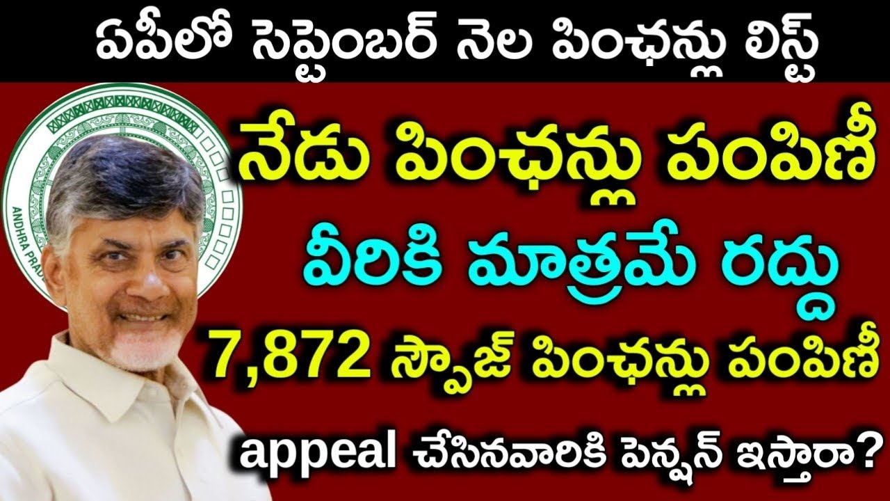 నేడు పింఛన్లు పంపిణీ/september month pensions distribution in ap/ntr bharosa pensions latest news ap