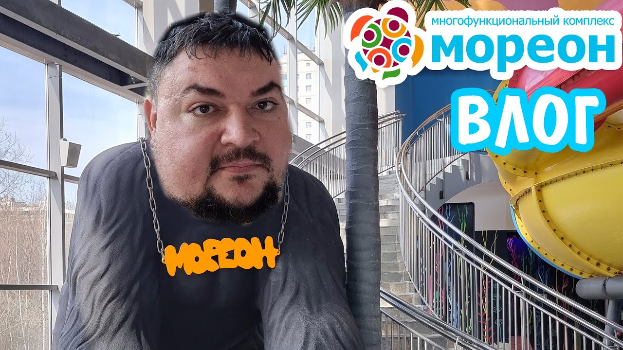 Мореон! Аквапарк и Термы в Москве Влог