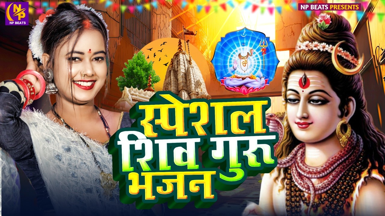 Shiv Charcha Song 2026 || महिला के पहली पसंद || Shiv Charcha Geet || Shiv Charcha Video || Shiv Guru