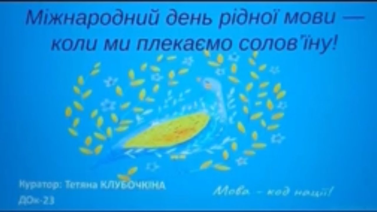Міжнародний день рідної мови