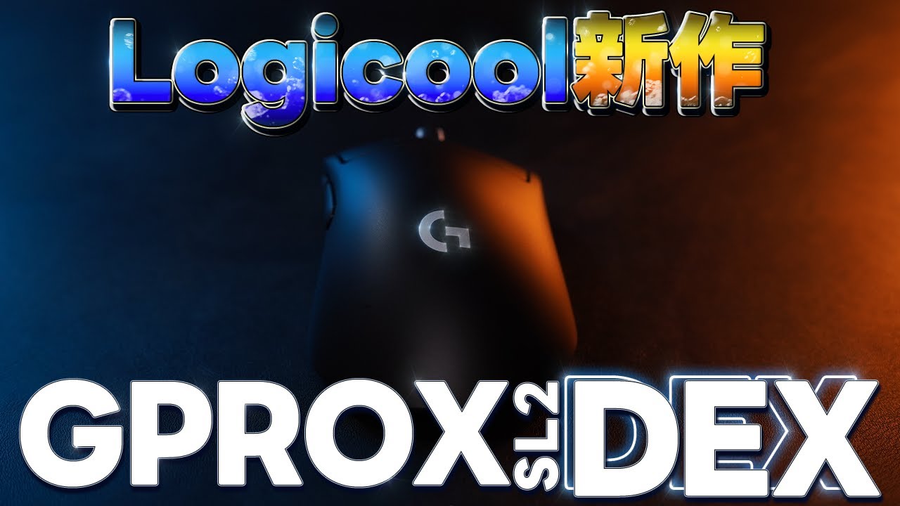 【Logicool】新型GPROの形状が最高過ぎた1カ月レビュー┃ GPROX sl2 DEX