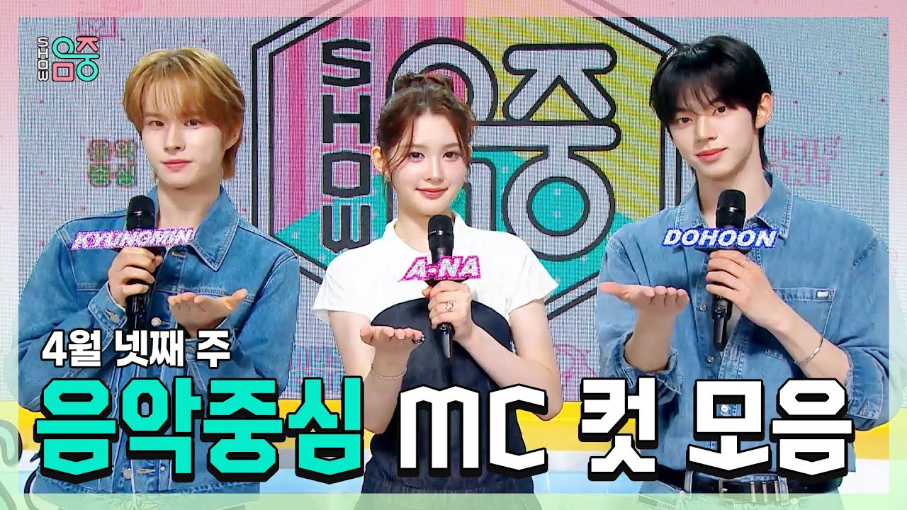 쇼음악중심, 경민(TWS) X 에이나 X 도훈 , 4월 넷째 주 음악중심 MC 컷 모음!, MBC 250426 방송
