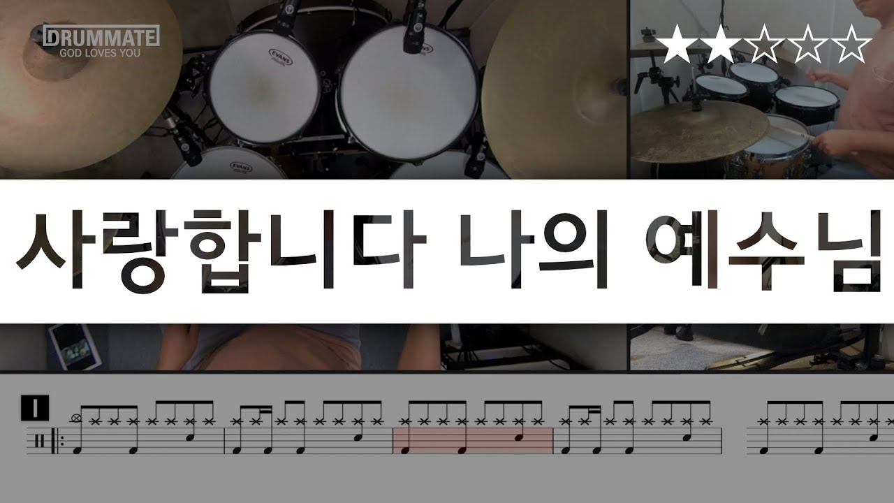 [Lv.03] 사랑합니다 나의 예수님 - 그레이스 싱어즈  (★★☆☆☆) | CCM 드럼, 드럼연주, 드럼커버, 드럼레슨, 드럼악보 | 드럼메이트