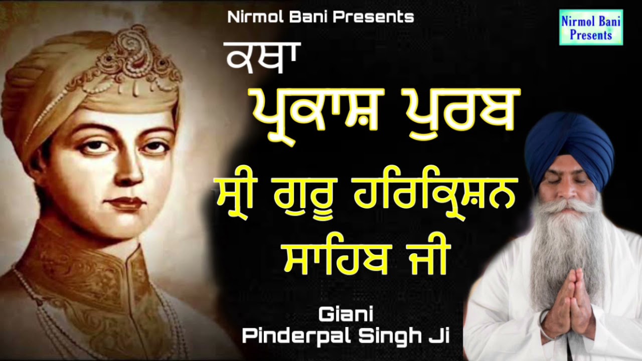 Parkash Purab Sri Guru Harkrishan Sahib Ji | New Katha | Giani Pinderpal Singh Ji