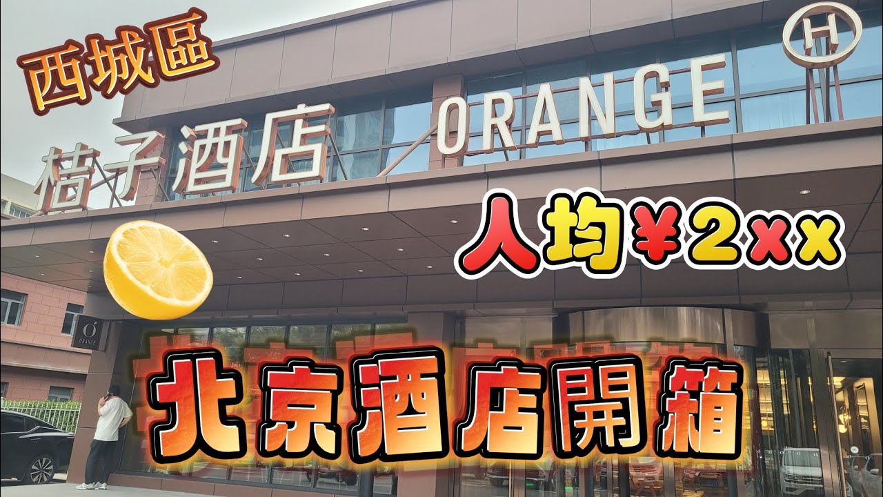 北京吃喝玩樂推介(EP3) -  | 北京吃喝玩樂推介 | 西城區 | 桔子酒店 | 馬連道店 | 酒店開箱 | 人均¥2xx | 酒店新！近北京西站 |
