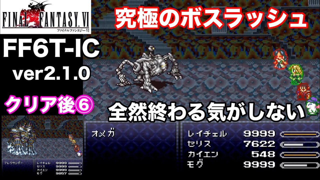 【FF6T-IC ver2.1.0】改造版『魂の祠』②全編ノーカット　気が遠くなりそうな永遠ボスラッシュ
