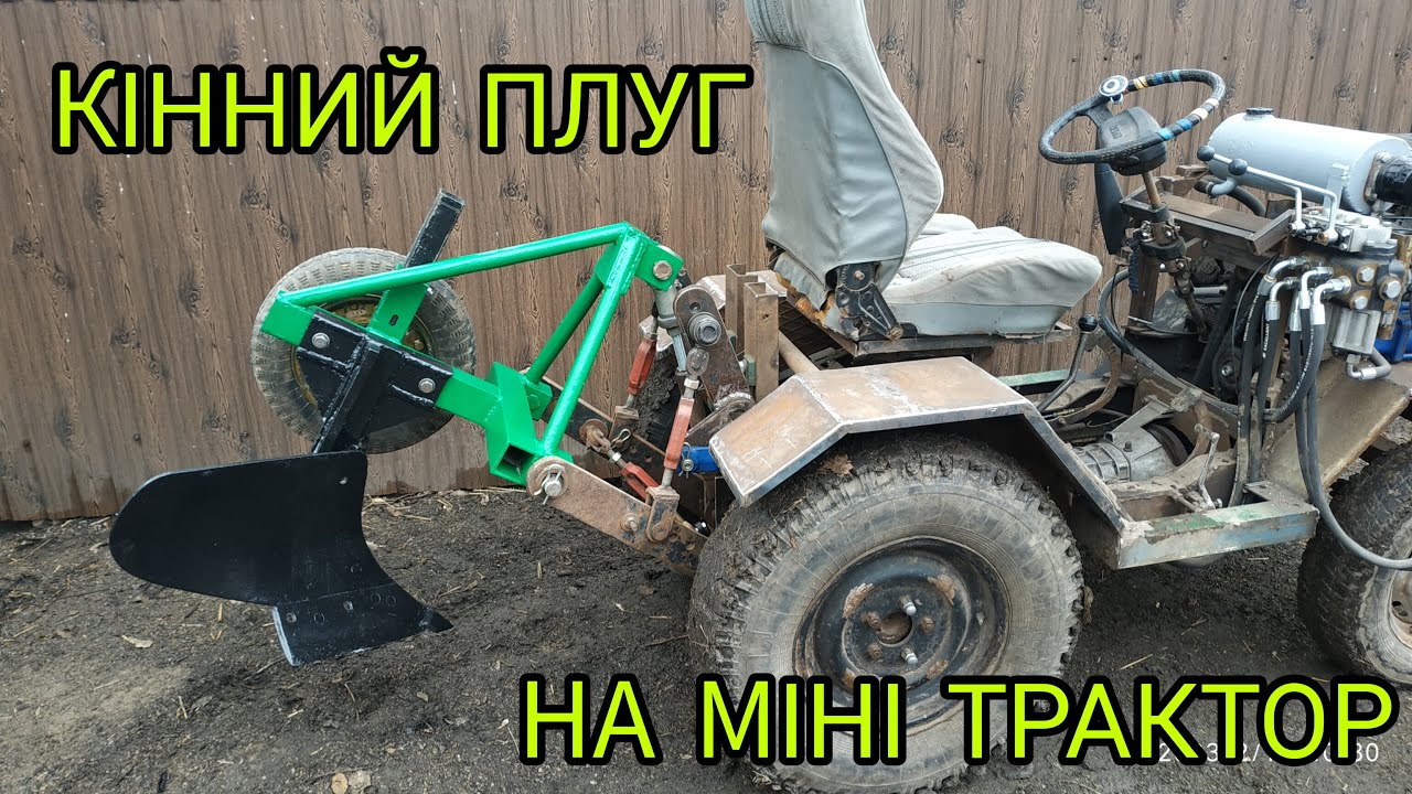 Плуг до саморобного міні трактора