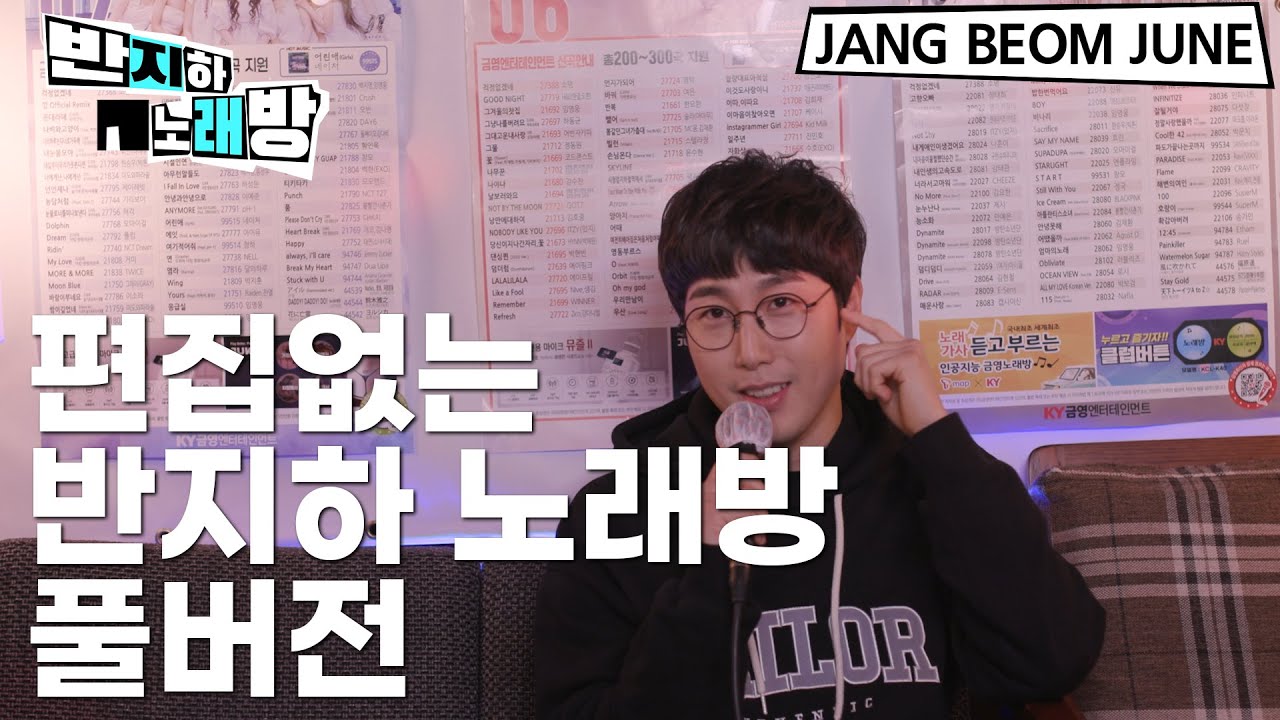 10월 30일 아재특집 [반지하 노래방] 편집 없는 풀버전