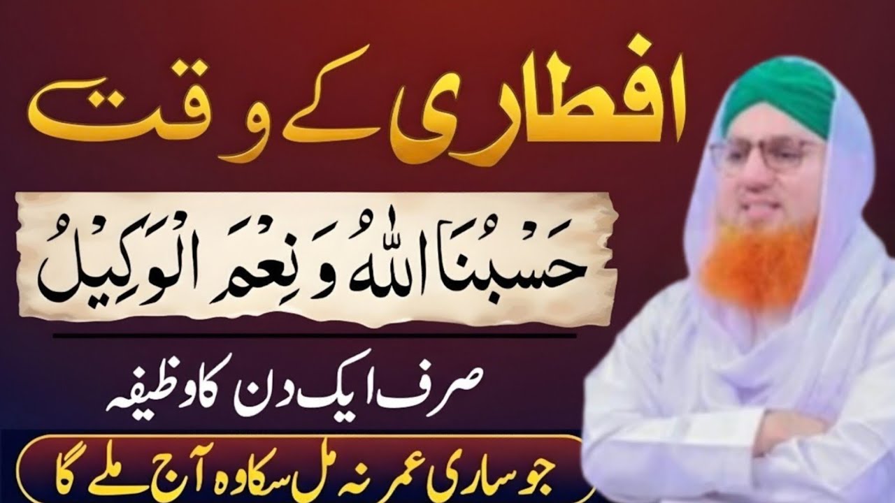 Iftari Ke Waqt Parhein Hasbunallahu Wa Ni'mal Wakeel Har Pareshani Ka Hal Abdul HabibAttariBayan2026