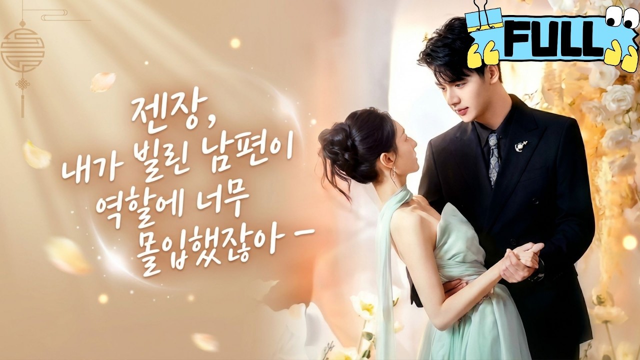 [Korean subtitles]젠장, 내가 빌린 남편이 역할에 너무 몰입했잖아！#Minidrama #drama #촌극