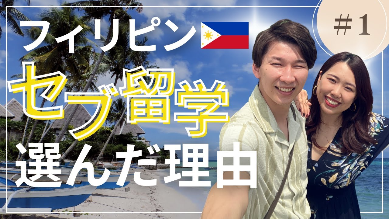 【セブ留学】フィリピンを選んだ理由について話したよ！
