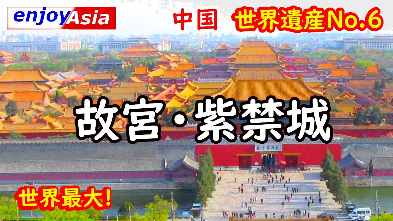 【中国】紫禁城・故宮博物院。中国全土を500年統治した歴代王朝の世界最大の宮殿！
