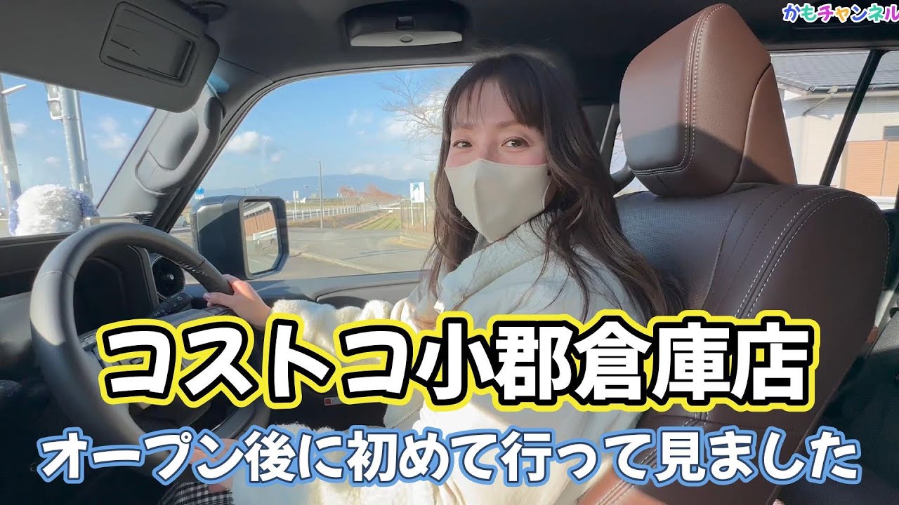 コストコ小郡倉庫店。私のコストコお勧めをご紹介！オープン後初めて行きました！！