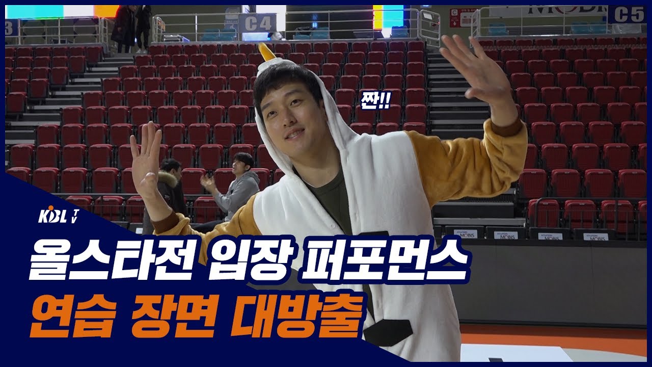 [단독] 올스타전 입장 퍼포먼스 연습 장면 공개