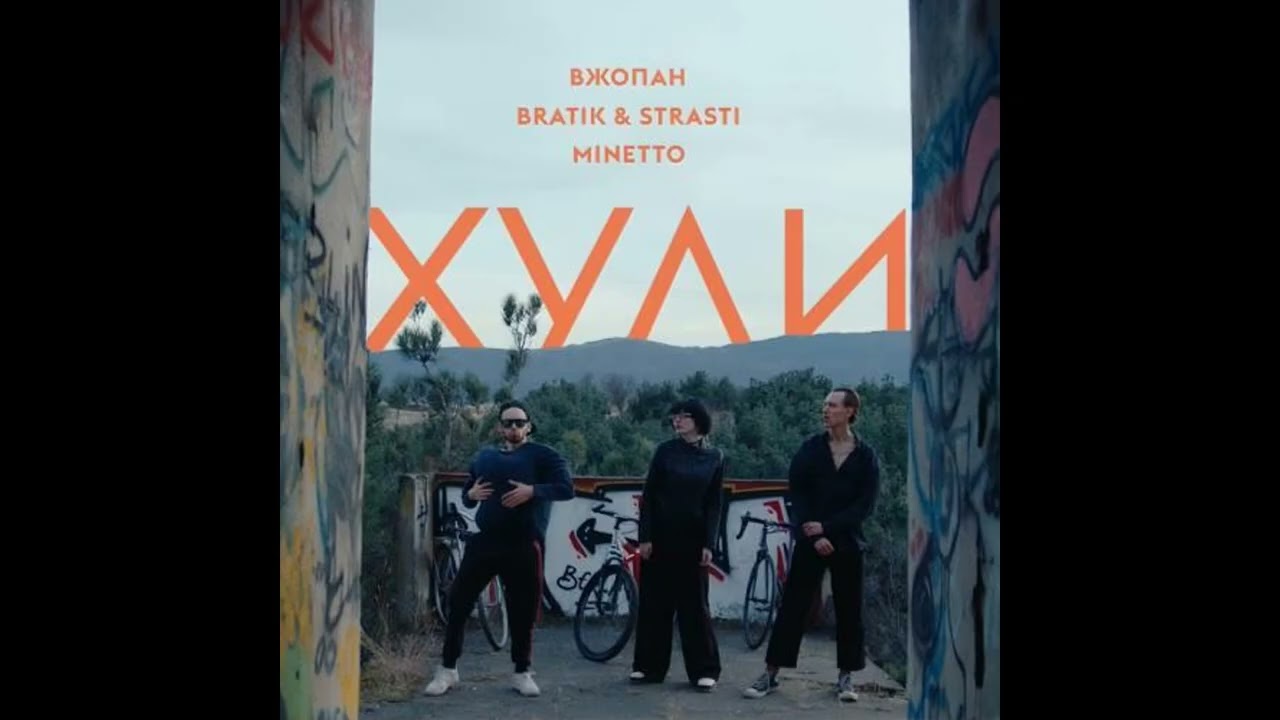 ХУЛИ - Bsweedy (Вжопан, Bratik & Strasti, MINETTO)