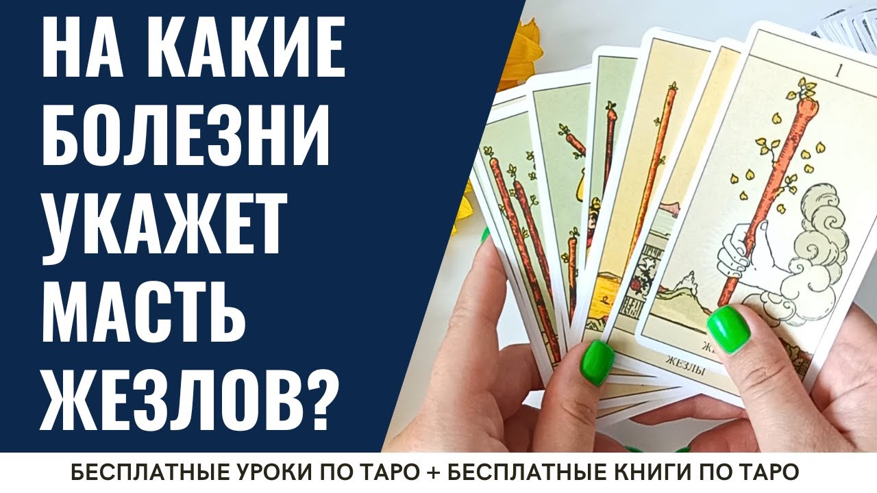 Скрытый диагноз по Таро: МАСТЬ ЖЕЗЛОВ, которая покажет корень вашей болезни 💯