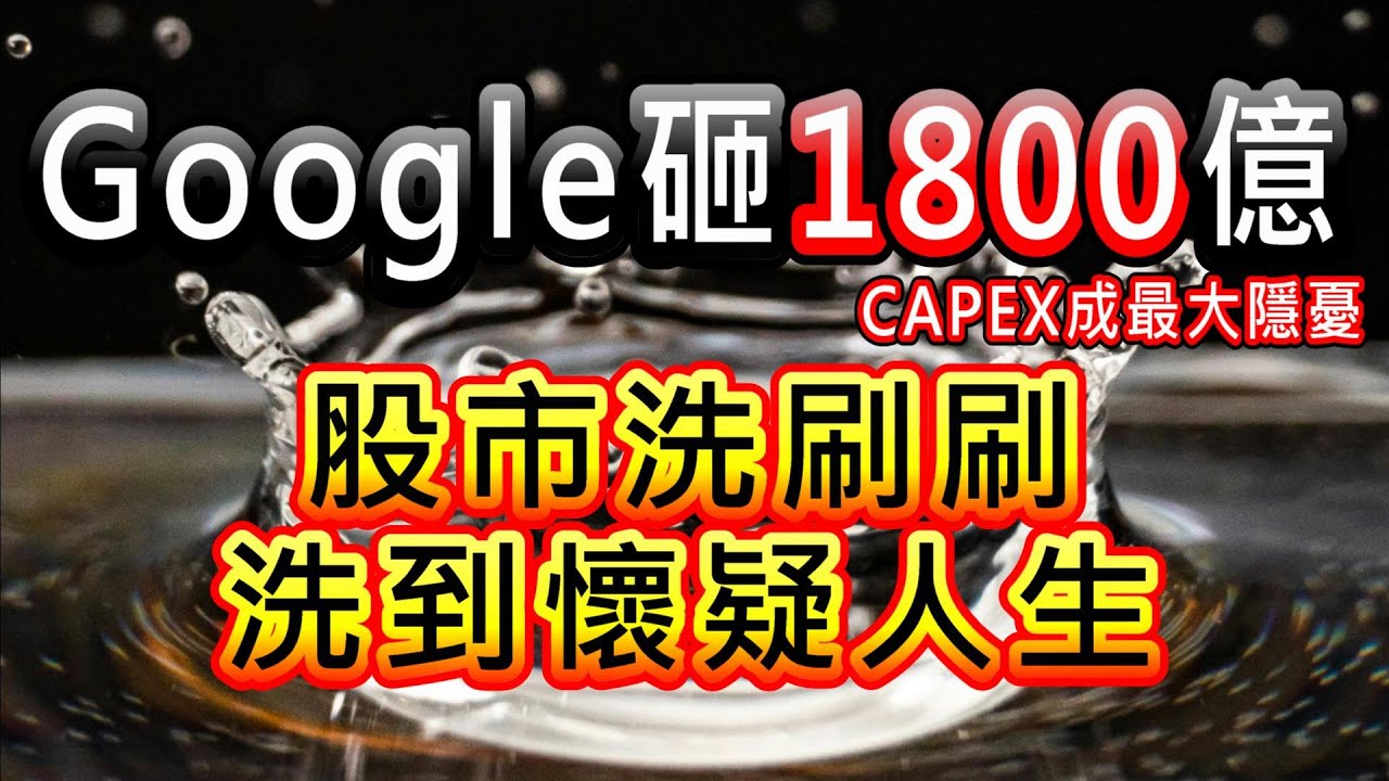 【存股人生】Google砸1800億成最大隱憂！股市洗刷刷，洗到懷疑人生！【卡哇KAWA】