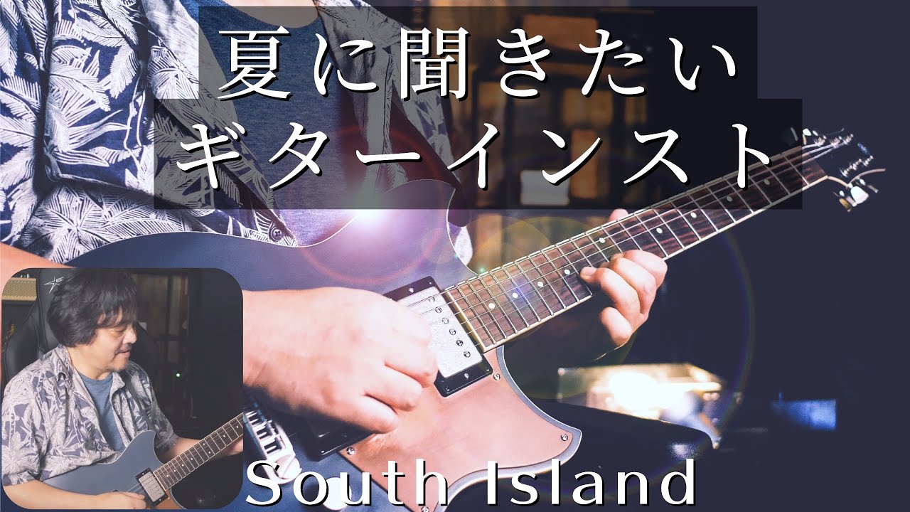 夏に聞きたいCity Pops風ギターインストSouth Island 2020をヤマハRevstar で弾きました。