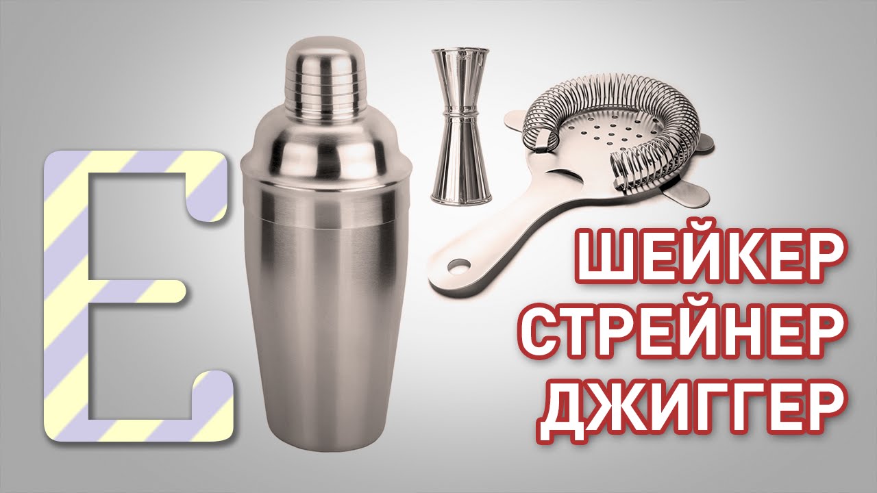 Шейкер, стрейнер, джиггер — Барные штуки Едим ТВ