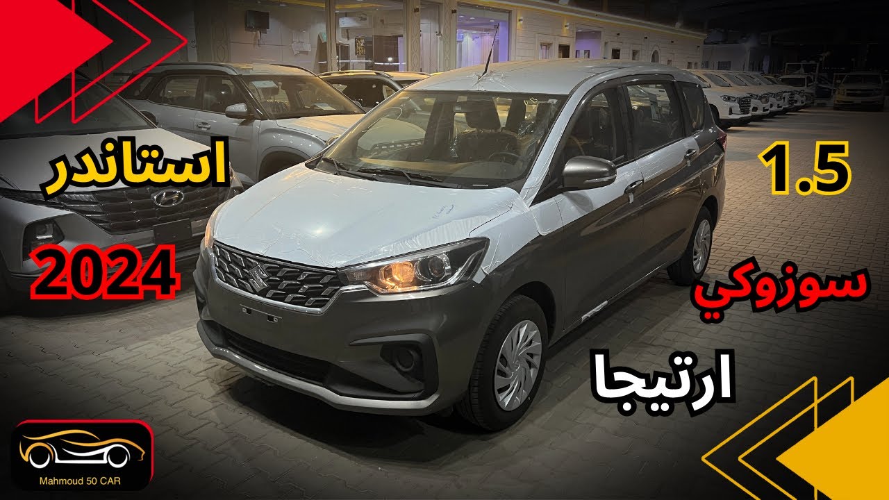 ارخص سيارة يابانية 7 ركاب سوزوكي ارتيجا 2024 فئة استاندر مع السعر🔥