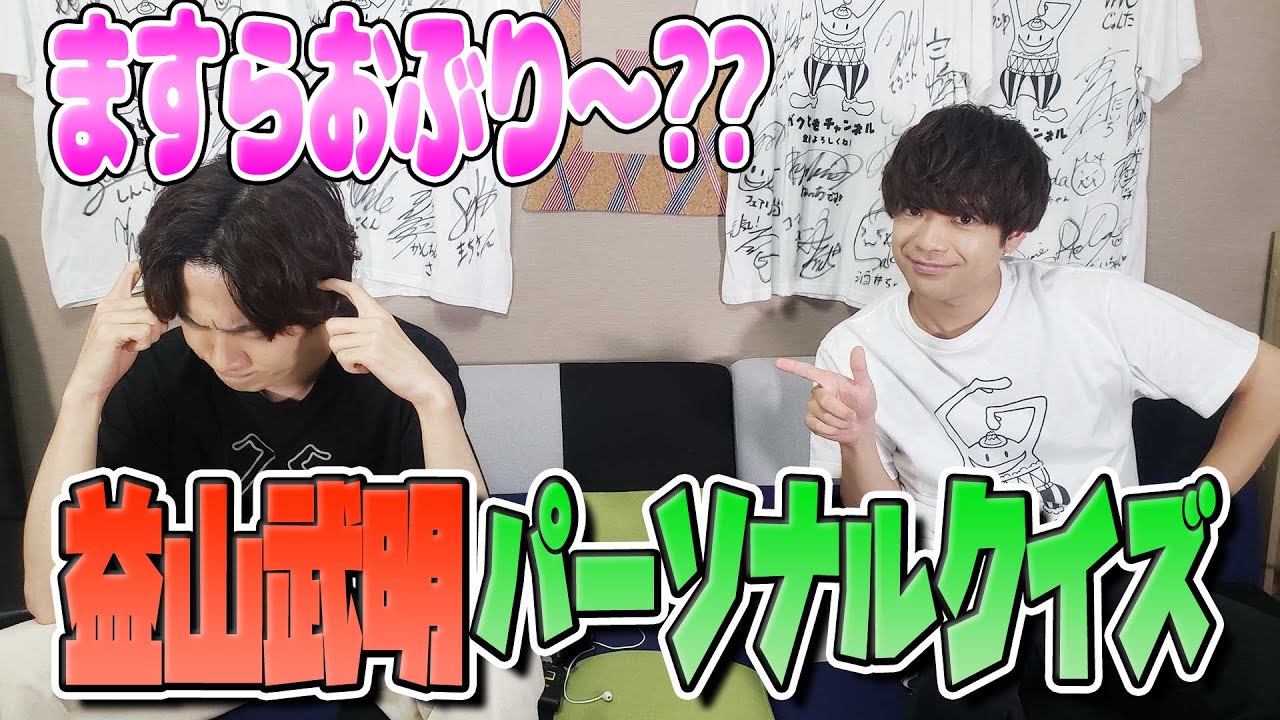 【ますらおぶり～？？】パーソナルクイズで益山さんを理解する！【ガクトの思わぬ歴史…発掘！？】