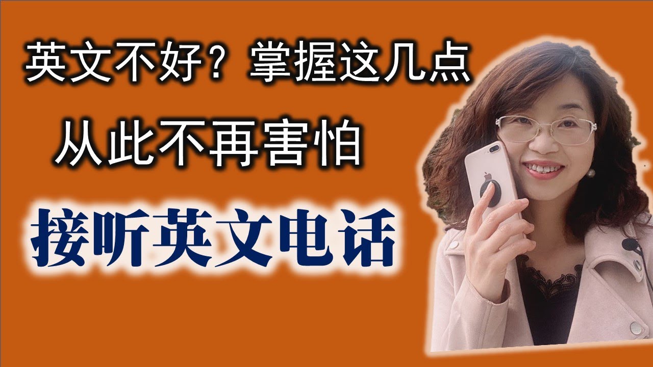 接听英文电话就这么简单！/ 掌握这几个方法，接听英文电话不再害怕