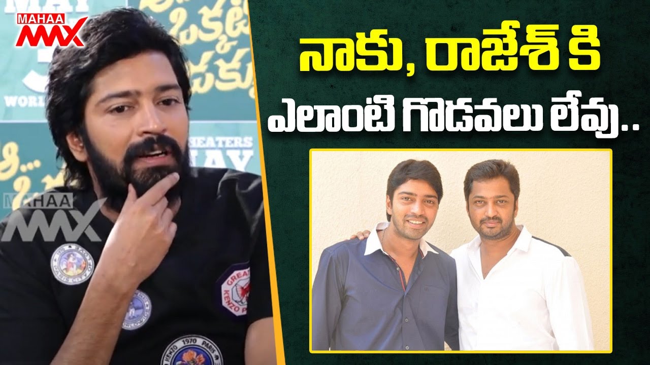నాకు, రాజేశ్ కి ఎలాంటి గొడవలు లేవు.. Allari Naresh about His Brother Aryan Rajesh | Mahaa Max