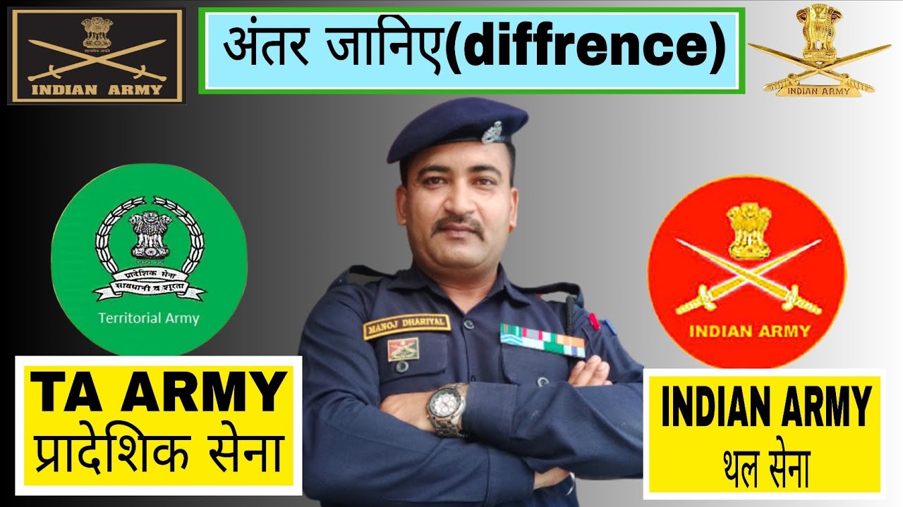 T A Army और Indian Army मे अंतर|  difference between Territorial Army and Indian Army| TA army|