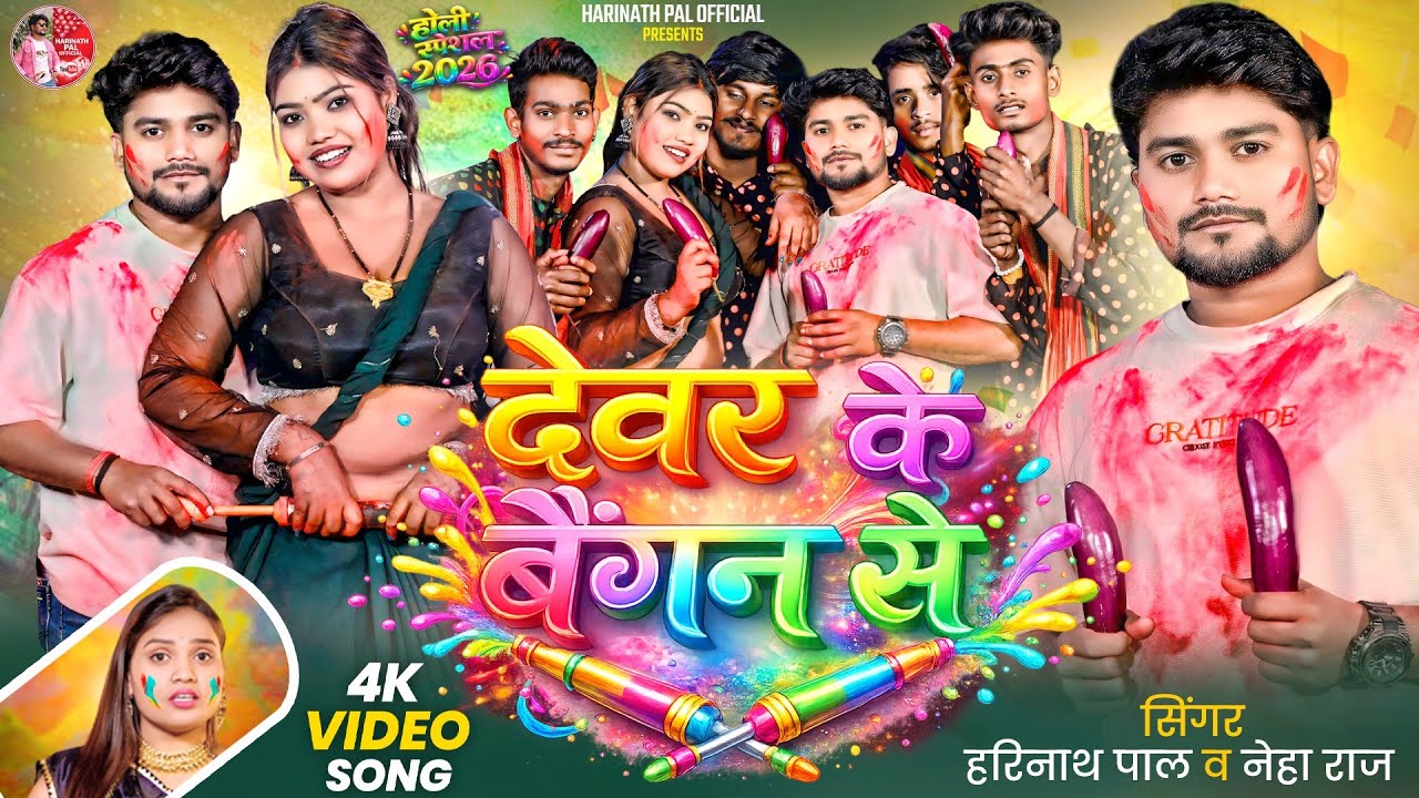 #video | देवर के बैंगन से - Devar Ke Baingan Se | #Harinath Pal & Neha Raj | New Bhojpuri Song 2026