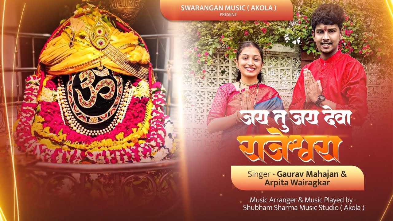 जय तु जय देवा राजेश्वरा 🔱Gaurav & Arpita Wairagkar |पारंपारिक महादेव आरती Jai Tu Jay Deva Sadashiva