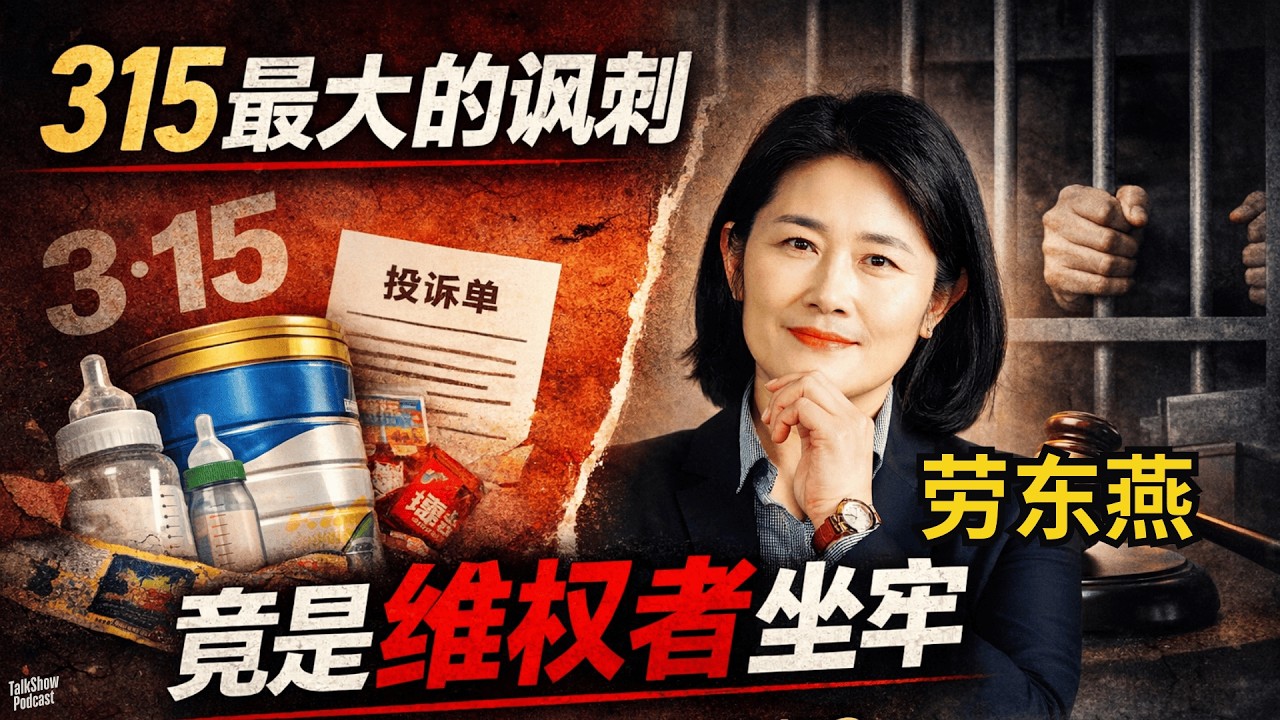 劳东燕: 法律在保护谁？从315到郭利案，谈维权与敲诈之间那条危险边界 | 消费者维权，为什么一步就可能变成“敲诈勒索”？| 曝光黑心商家也会坐牢? | 三聚氰胺 | 郭利 | 吴秀波 | 娃娃菜中毒