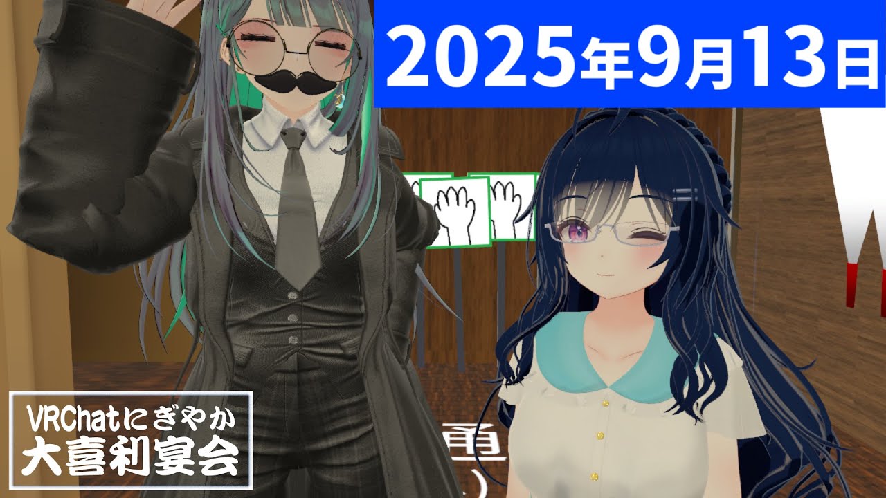 【VRChat】「曲名とショートコント」にぎやか大喜利宴会版・Part2 【VTuber 真樹希実】