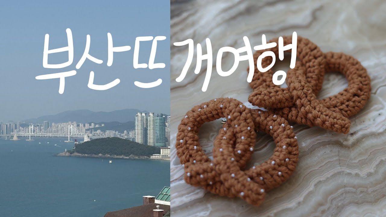문청클(문어발청산클럽)멤버들과 부산으로 뜨개여행 다녀왔다