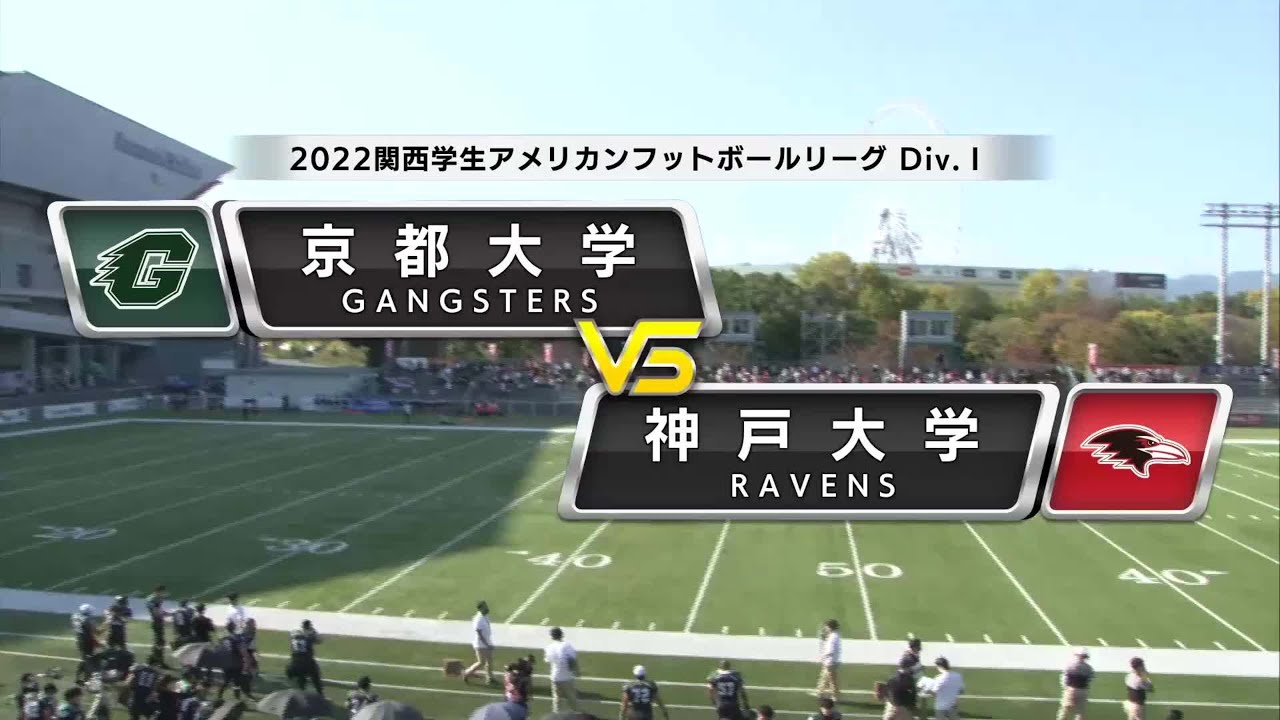 ハイライト【関西学生第6節】京都大学vs神戸大学｜2022年11月12日