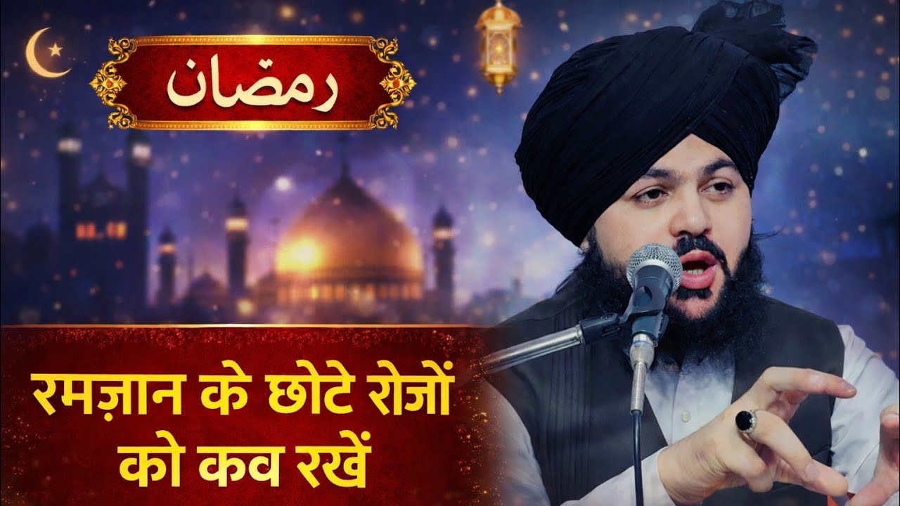 Ramzan ke chute huye roze kab rakhe ? By makhdoomi sarkar 
