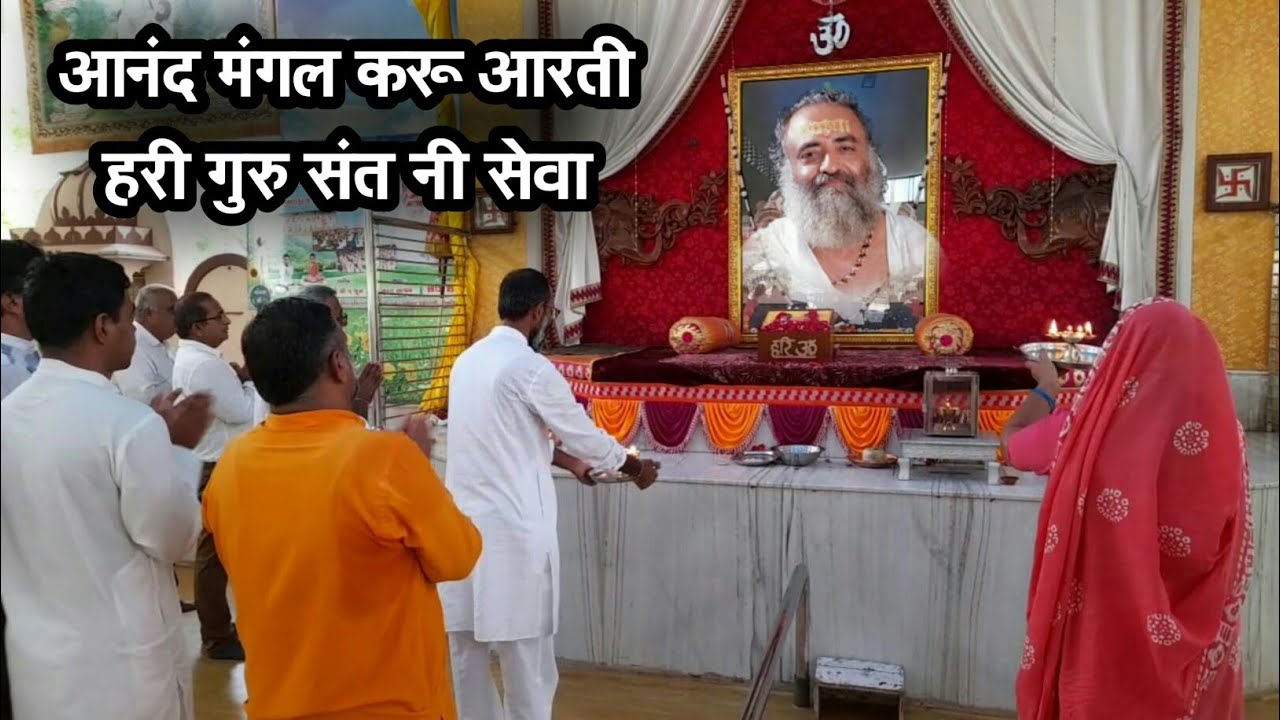 गुजराती आरती - आनंद मंगल करू आरती हरी गुरु संत नी सेवा ।। संत आशारामजी बापू