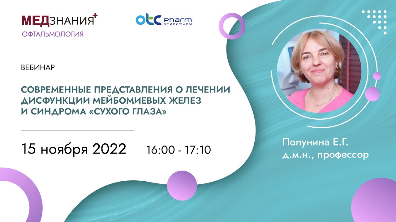 Современные представления о лечении дисфункции мейбомиевых желез и синдрома «сухого глаза»
