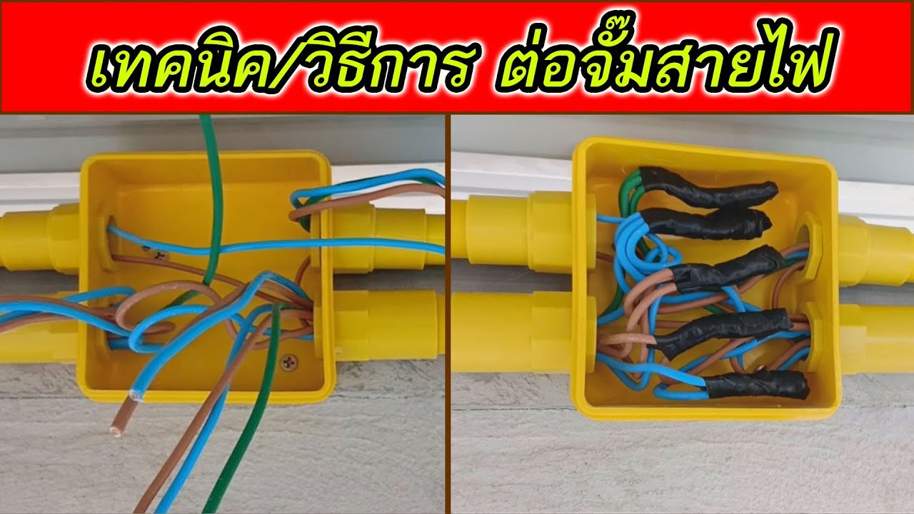 EP5/14 ติดตั้งระบบไฟฟ้าในบ้านสวน เทคนิค วิธีการ ต่อจั๊มสายไฟในกล่องต่อสาย