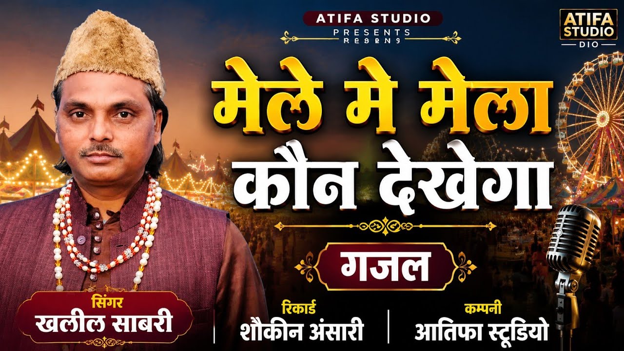 मेले में मेला कौन देखेगा.खलील साबरी गजल,Mele Mein Mela Kaun Dekhega.Ghazal♥️Khalil Sabri.2020