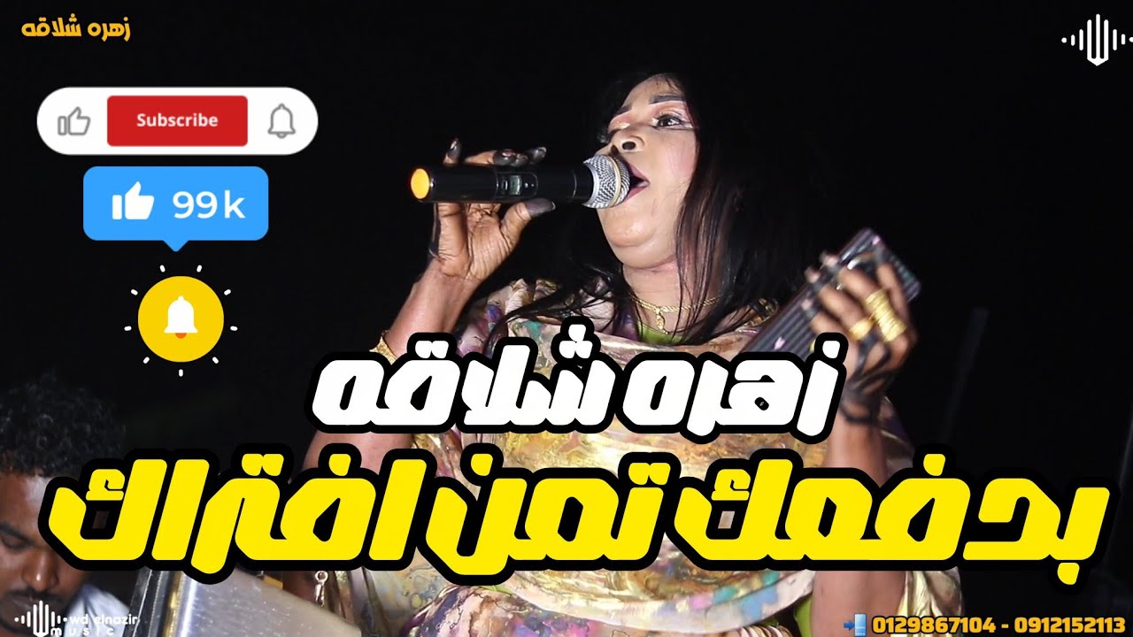 زهره شلاقه _  بدفعك تمن افتراك 💢 على الفاتح 💢 بجبوج 💢 التوم ساكس 💢 اغاني سودانية 2026 💢 Sudan music 
