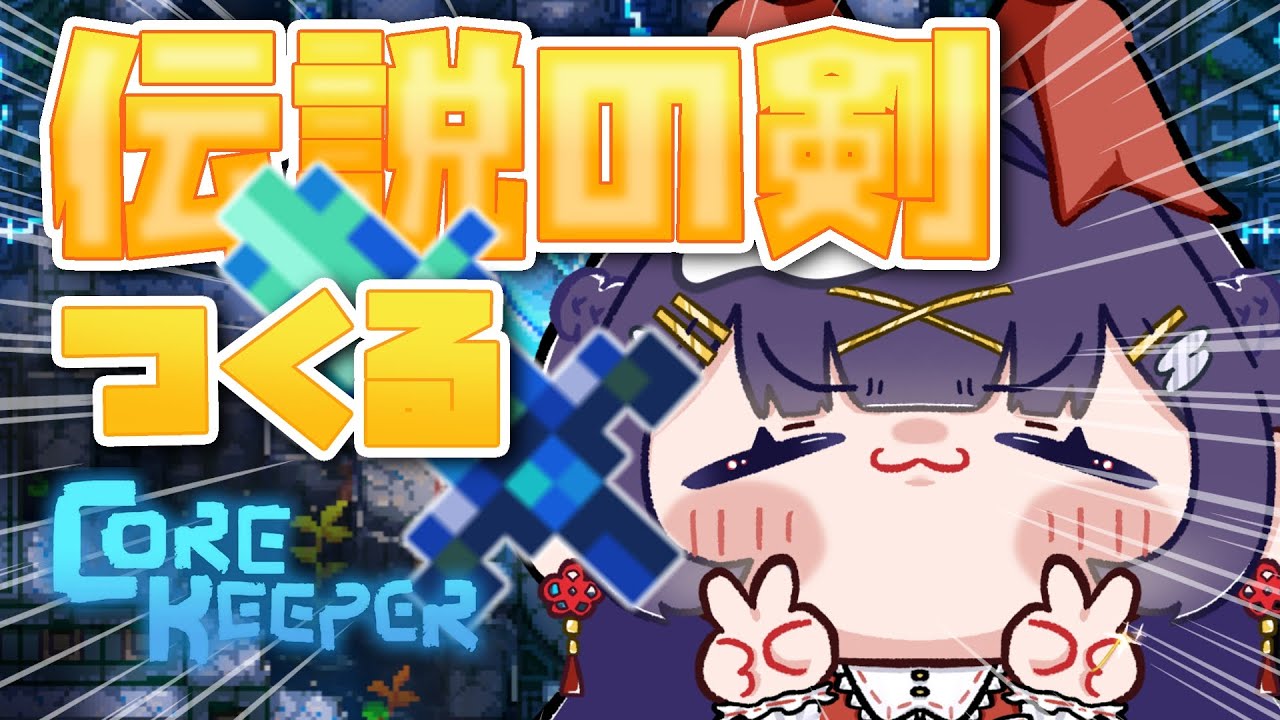 【Core Keeper】いい加減ルーンソングを作りたい【＃21】