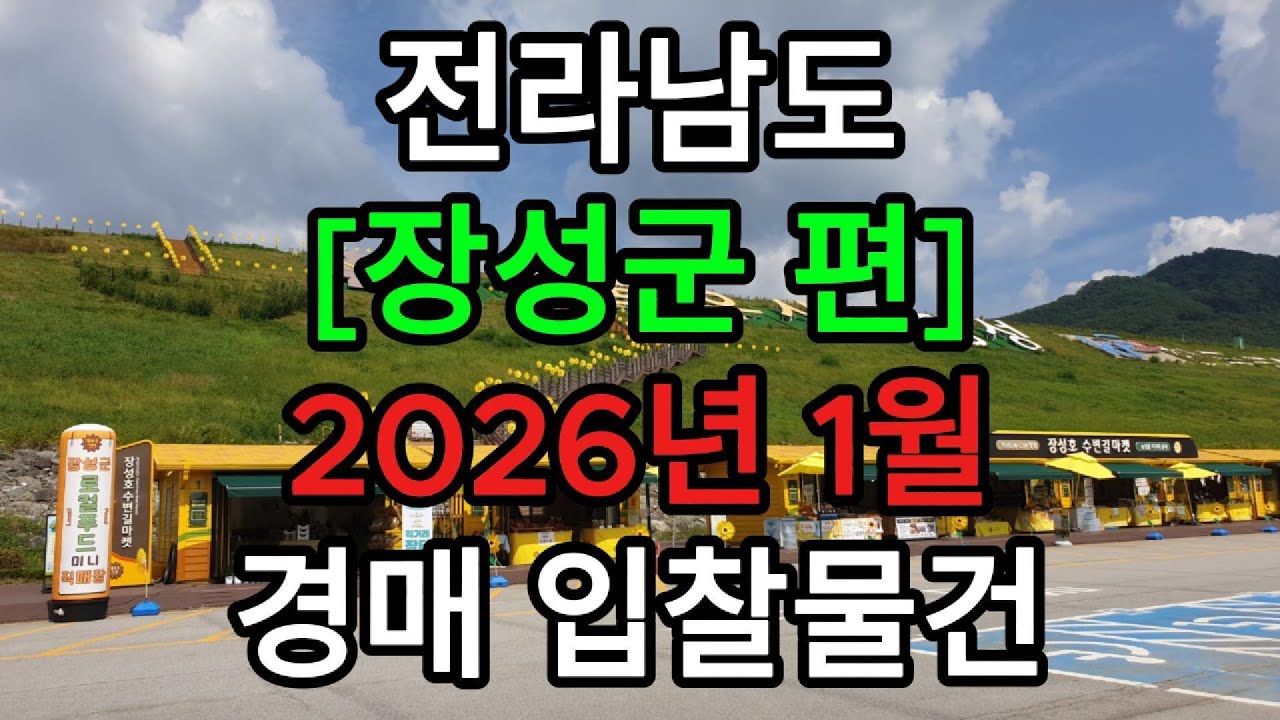 #전라남도#장성군#장성읍#진원면#남면#황룡면#토지#땅#아파트#경매#장성군토지경매#장성땅경매#장성아파트경매#장성군경매#장성부동산경매#장성경매#전남장성경매#전남부동산경매#장성부동산