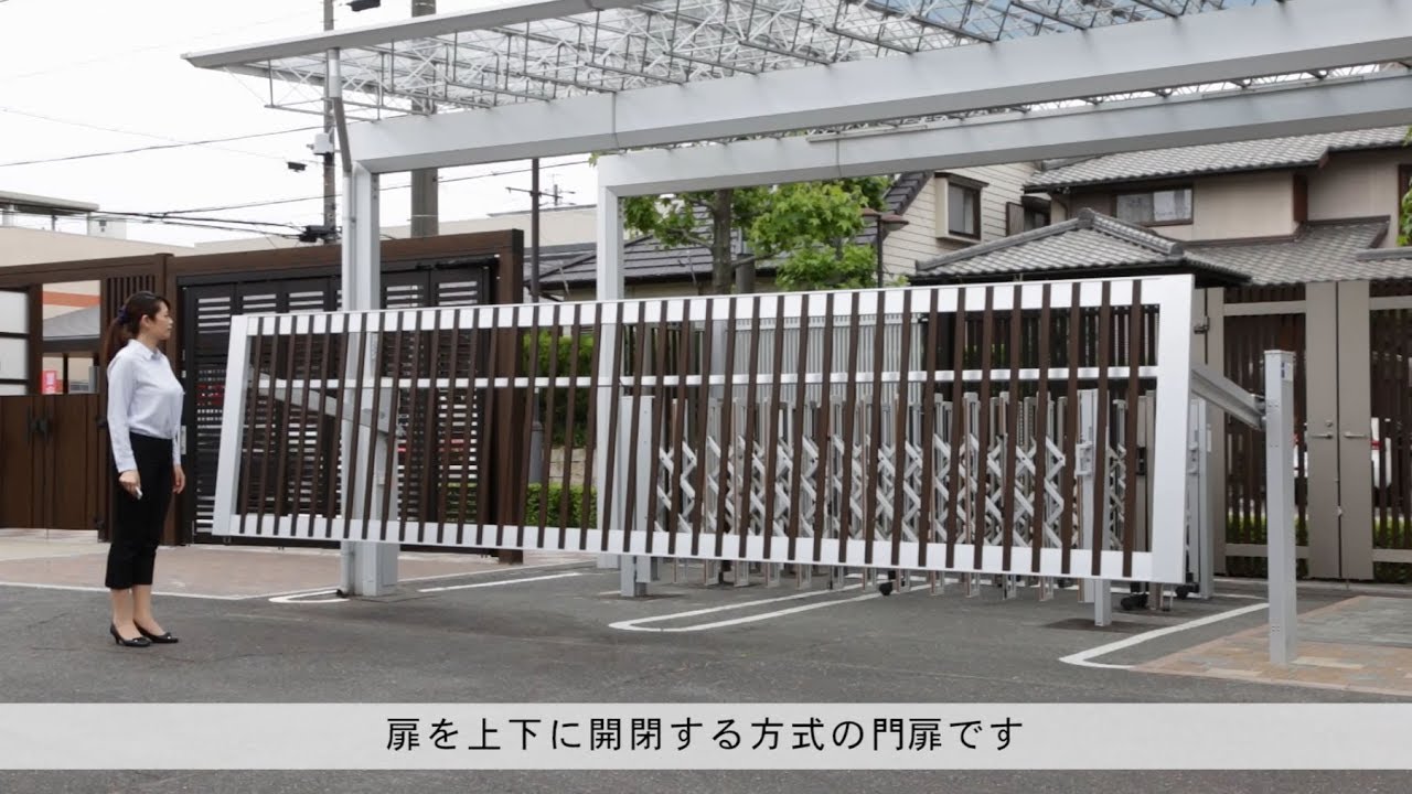 【三協アルミ】跳ね上げ門扉「ラビーネ」　操作説明