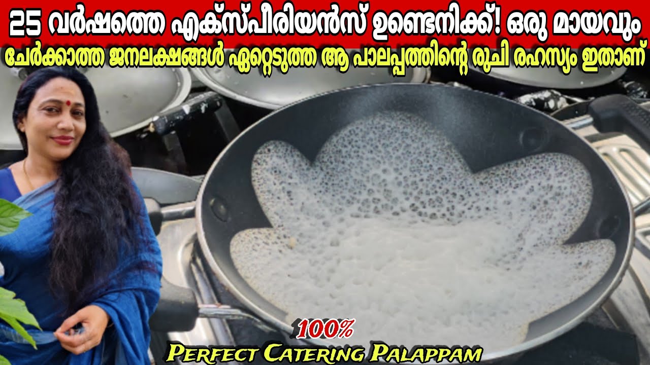 ജനലക്ഷങ്ങൾ ഏറ്റെടുത്ത പാലപ്പം റെസിപ്പി | Paalappam Recipe Malayalam |  Palappam Without Yeast