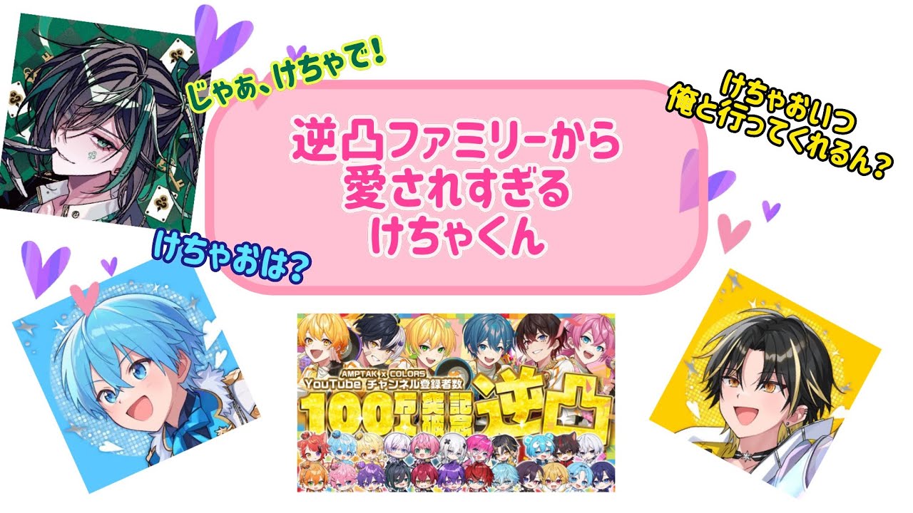【逆凸】STPRファミリーからいじられまくるけちゃくん【切り抜き】